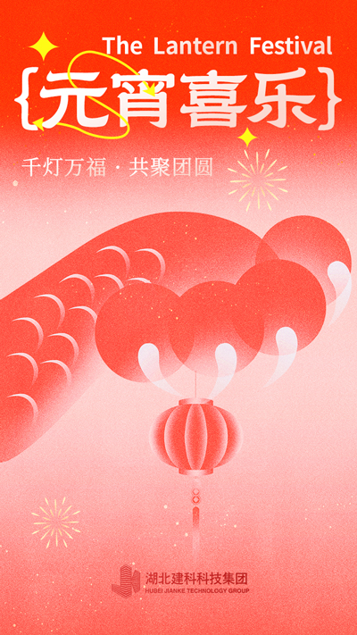 元宵节海报.jpg