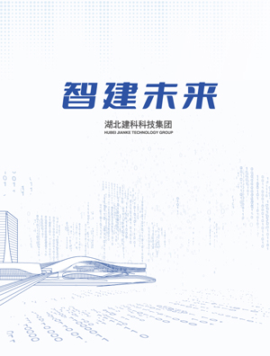 建科集团-四折页长图（0606）_01.jpg